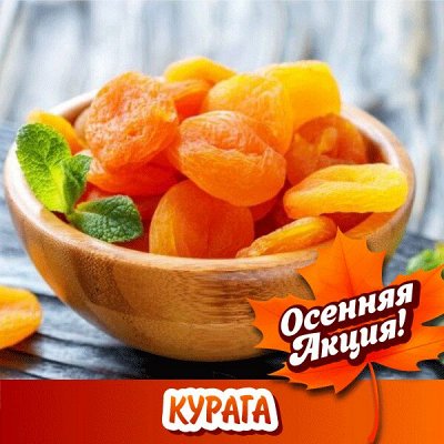 Курага. Новинки: Курага Сахарная, Урюк! - Орехи и Сухофрукты: Свежий ...