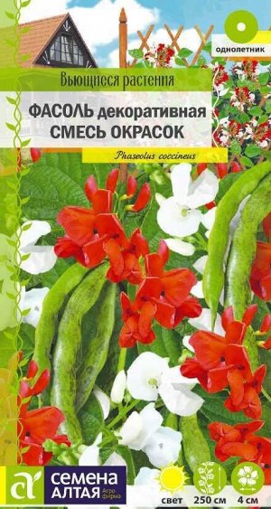 Фасоль декоративная Смесь окрасок вьющаяся/Сем Алт/цп 5 гр. Вьющиеся растения