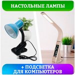 Настольные лампы, торшеры, люстры, подсветка для компьютеров