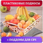 Подносы пластиковые, деревянные + менажницы