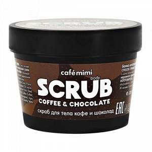 Скраб для тела Cafemimi кофе и шоколад, 120 гр