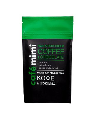 Скраб для тела Cafemimi кофе & шоколад 150 гр.
