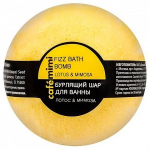 Шар бурлящий д/ванны Caf?mimi Лотос и мимоза, 120 гр