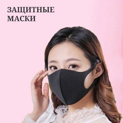 Косметика Кореи и Тайланда, маски многоразовые от 36 р — Маски защитные и другие средства защиты