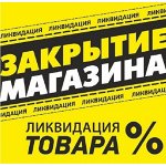 Тотальная распродажа - 60%. Есть большие размеры