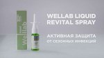 Welllab Liquid Спрей для носа и полости рта / Гигиенический спрей, 20 млGreenway® 00333.