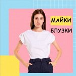Майки, футболки