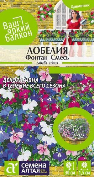 Цветы Лобелия Фонтан смесь плетист./Сем Алт/цп 0,02 гр. Ваш яркий балкон