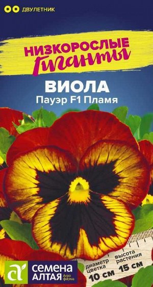 Цветы Виола Пауэр Пламя F1/Сем Алт/цп 5 шт. Низкорослые гиганты