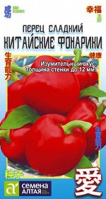 Перец Китайские Фонарики/Сем Алт/цп 0,2 гр. КИТАЙСКАЯ СЕРИЯ