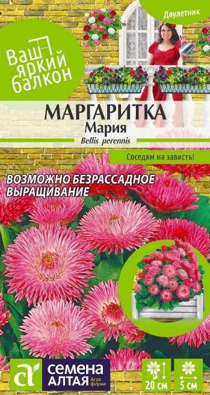 Цветы Маргаритка Мария/Сем Алт/цп 0,05 гр. Ваш яркий балкон