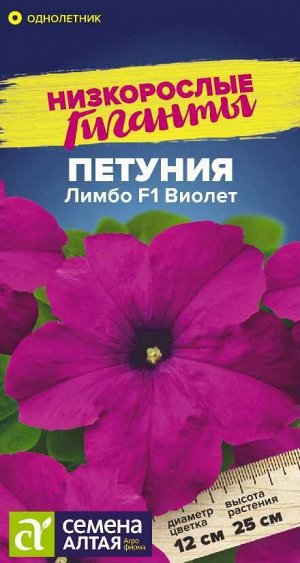 Петуния Лимбо Виолет F1/Сем Алт/цп 10 шт. Низкорослые гиганты