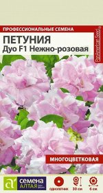 Цветы Петуния Нежно-Розовая махровая Дуо F1/Сем Алт/цп 10  шт.