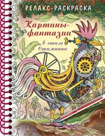 Раскраска 32л А5ф 120г/кв.м с твердой обложкой на гребне Большая Книга раскрасок &quot;Релакс- раскраска. Картины - фантазии в стиле Стимпанк&quot;