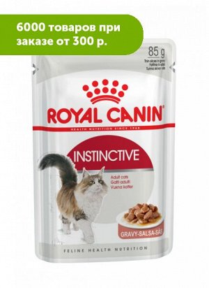 Royal canin Instinctive влажный корм для кошек Соус 85гр пауч АКЦИЯ!