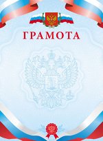 Грамота А4ф с символикой