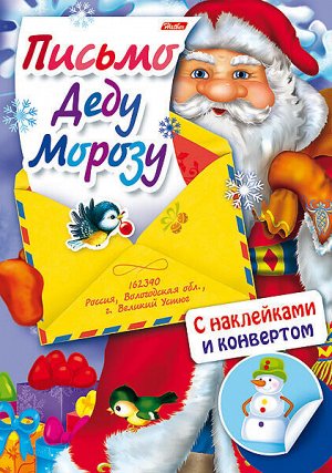 Hatber Книжка 8л А4ф цветной блок с НАКЛЕЙКАМИ на скобе Письмо Деду Морозу-Дед Мороз и птичка-