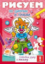 Книжка 8л А4ф цветной блок на скобе Готовим руку к письму -Рисуем по цифрам и точкам-