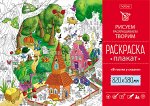 Раскраска -Плакат А1ф 820Х580мм Бумага Офсетная 100г/кв.м-В гостях у сказки-