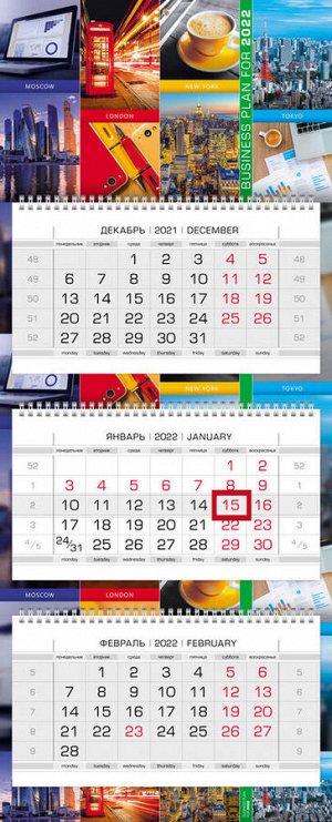 Календарь квартальный 3-х блоч. на 3-х гребнях ЛЮКС бум. мелован. 2-х цв. блок с бегунком цветная подложка на 2022г-Бизнес- в индив.упак.