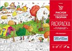 Раскраска -Плакат А2ф 580х410мм Бумага Офсетная 160г/кв.м -На природе.-