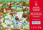 Раскраска -Плакат А2ф 580х410мм Бумага Офсетная 160г/кв.м-Лесные феечки-