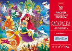 Раскраска -Плакат А2ф 580х410мм Бумага Офсетная 160г/кв.м-Русалочка-