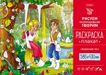 Раскраска -Плакат А2ф 580х410мм Бумага Офсетная 160г/кв.м -Сказочный лес-