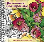 Раскраска 32л А5ф 120г/кв.м с твердой обложкой на гребне Большая Книга раскрасок -Релакс-раскраска. Цветочное настроение-