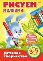 Раскраска книжка 8л А4ф цветной блок на скобе &quot;Детское творчество&quot; -Рисуем мелками- Для детей от 3 до 5 лет