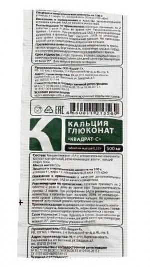 Кальция глюконат "Квадрат-С" - БАД, № 10 таблеток х 530 мг