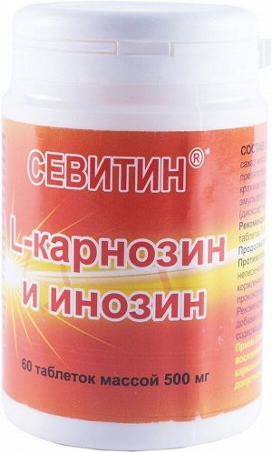 Севитин (L-карнозин и инозин) - БАД, № 60 таблеток х 0,5 г