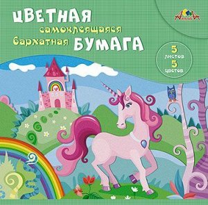 Набор цветной бумаги бархатной самоклеющейся А5 5цв "Единорог" С0350-06 АппликА {Россия}