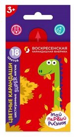 Карандаши 18цв &quot;Super&quot; Диплодок короткие SТCP-3018 Воскресенская Карандашная Фабрика {Россия}