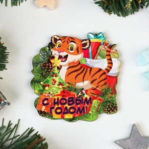 Магнит "С Новым Годом!" тигр с подарками