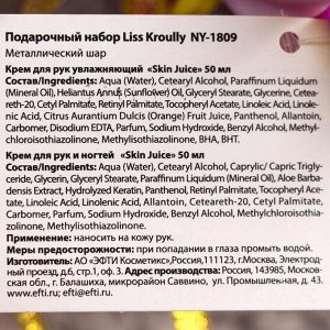 Подарочный набор Skin Juice «Шар»: крем для рук и ногтей, 50 мл + крем для рук увлажняющий, 50 мл