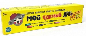 Планер магнитный с маркером "Мой чудесный день" (22х29см)