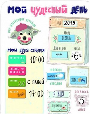 Планер магнитный с маркером "Мой чудесный день" (22х29см)