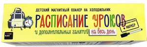 Планер магнитный с маркером "Расписание уроков и дополнительных занятий на весь день" (42х29см)