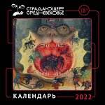 Календарь настенный на 2022 год &quot;Страдающее Средневековье с мемами&quot;