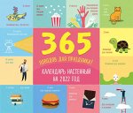 Календарь настенный на 2022 год &quot;365 поводов для праздника!&quot;