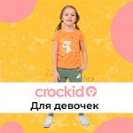 Сrockid* Девочки