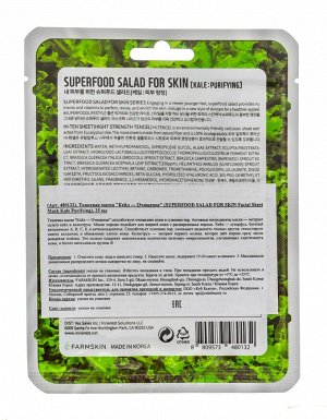 Суперфуд Салат фо Скин Тканевая маска "Кейл - Очищение" Facial Sheet Mask Kale Purifying 25 мл (Superfood Salad for Skin, Тканевые маски)