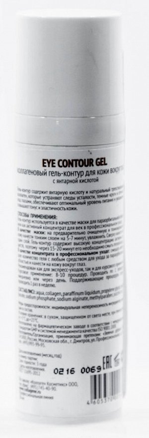Коллаген 3Д Гель-контур для глаз с янтарной кислотой 30 мл (Collagene 3D, Anti Wrinkle)