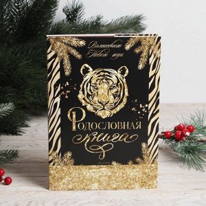 Родословная книга в НГ обложке "Древо",ч/з с тигром 16,5 х 24 см.