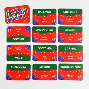 Игра новогодняя «Попробуй объясни kids», 50 карт