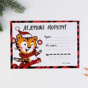 Письмо Деду Морозу «Тигруля», с наклейками