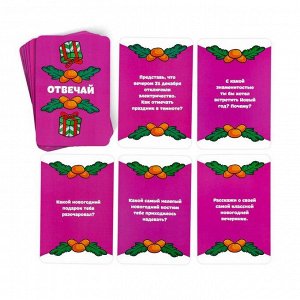 Карточная игра «Отвечай или выполняй. Новогодняя туса», 50 карт