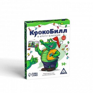 Новогодняя игра на объяснение слов «КрокоБилл. В кругу близких», 50 карт