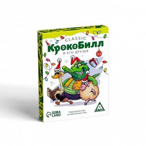 Новогодняя игра на объяснение слов «КрокоБилл. И его друзья, classic», 50 карт